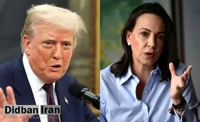 ترامپ: شخصی که جایزه نوبل را گرفت، با من تماس گرفت و گفت که این جایزه را به افتخار من پذیرفته است/ او واقعاً زن مهربانی است / من در طول مسیر به او کمک کردهام؛ آنها در ونزوئلا به کمک زیادی نیاز دارند