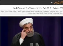 خبرگزاری نزدیک به سپاه خبر داد:  ۵۰۰ هزار نفر از روحانی به دلیل بکارگیری از «جاسوس» ها در دولت یازدهم و دوازدهم شکایت کردند