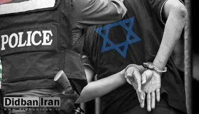 بازداشت یک اسرائیلی به جرم جاسوسی برای ایران