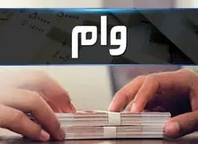 صفر تا صد دریافت وام بدون ضامن را اینجا بخوانید