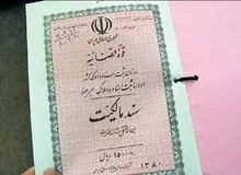 سخنگوی سازمان ثبت اسناد خبر داد: حذف فیزیکی سند مالکیت تک برگ