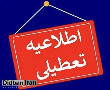 استان اصفهان سه‌شنبه تعطیل شد