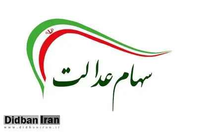 سود سهام عدالت متوفیان چه زمانی واریز می‌شود؟