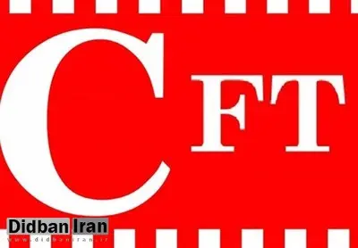 فردا؛ جلسه ویژه کمیسیون امنیت ملی مجلس برای بررسی CFT
