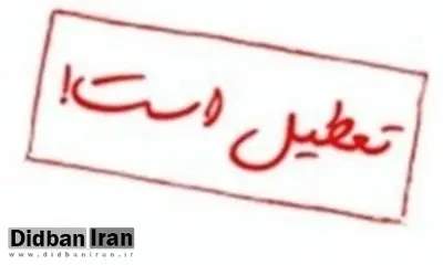 پنجشنبه ۱۸ آذرماه تعطیل رسمی اعلام شد 
