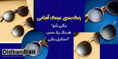 محبوبترین برندها و مدلهای عینک آفتابی و طبی در سال 2025