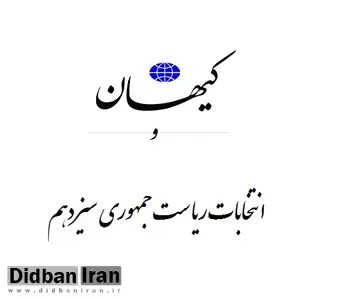 کیهان ادعا کرد: مشارکت مردم در انتخابات از ۴۵درصد بالاتر رفت/ ابراهیم، رئیسی جمهور می شود