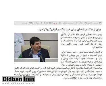 اظهارات متناقض رئیس ستاد اجرایی فرمان امام/ ۲۱ بهمن: ۵ کشور متقاضی خرید واکسن ایرانی هستند/ ۲۵ بهمن ماه هیچ کشوری متقاضی نیست!