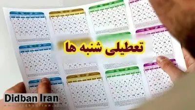 نماینده مجلس: تعطیلی شنبه‌ها منتفی نشده است