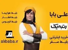 مجوز "علی‌بابا" به دلیل گرانفروشی تعلیق شد