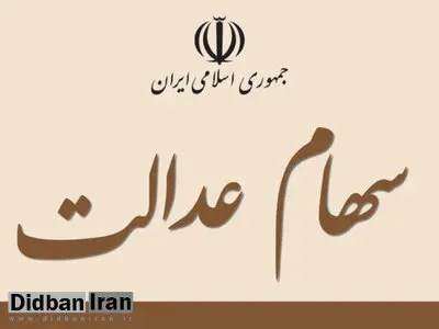 سهام عدالت چند؟