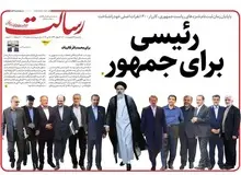 استقبال روزنامه رسالت از نامزدی ابراهیم رئیسی/ فصل جدید زندگی جمهوری اسلامی رقم خورد