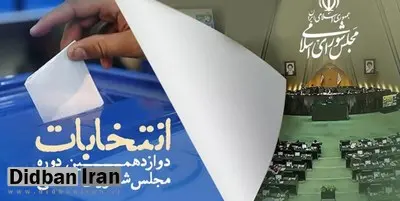 اسامی و تعداد آرای ۳۳۷۲ کاندیدای انتخابات مجلس در تهران/ یاران قالیباف، روحانی و لاریجانی چقدر رای آوردند