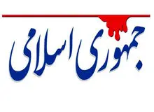 انتقاد شدید روزنامه جمهوری اسلامی از صداوسیما/ رسانه ملی با مداحان تکراری ومسئله دار و پخش «سین‌سین»، «حوس‌حوس» دنبال چیست؟
