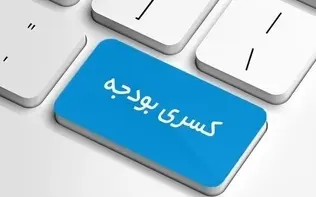 بودجه همچنان زیر بار کسری/ ۷۰۰۰۰۰۰۰۰۰۰۰۰۰۰۰ تومان پروژه نیمه‌تمام!