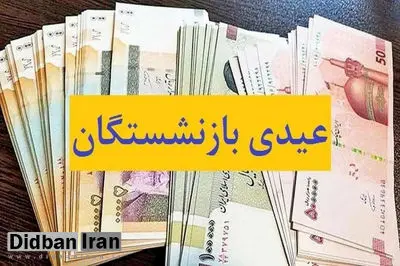 مبلغ عیدی بازنشستگان چقدر است؟ + زمان پرداخت