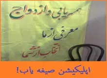 کلاهبرداری از شهروندان با استفاده از اپلیکیشن «صیغه‌یاب»
