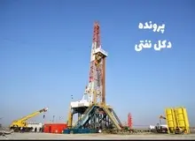 حکم دادگاه تجدید نظر ۴ متهم پرونده دکل نفتی «تقریباً هیچ» شد/ سَند