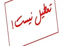 لغو تعطیلی پنجشنبه‌ها در یزد