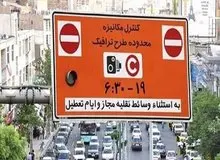 ماجرای ارسال پیامک ورود به محدوده طرح ترافیک چیست؟