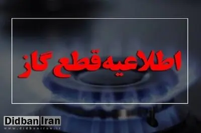 اطلاعیه مهم شرکت ملی گاز/ گاز این مناطق امروز ۱۲ ساعت قطع می‌شود