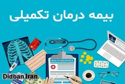 شوک بزرگ به جیب بازنشستگان/ قیمت بیمه تکمیلی بازنشستگان ۷۰ درصدی افزایش یافت