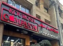 کوروش کمپانی مجوزی از وزارت صمت نداشت
