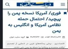  کیهان: سرمایه‌های اسرائیل در ایران از حمله آمریکا به یمن ذوق زده شده اند 