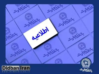 خدمات الکترونیک بانک تجارت اختلال احتمالی خواهد داشت