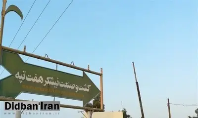 نامه فسخ قرارداد نیشکر هفت تپه به سازمان خصوصیسازی ارسال شد