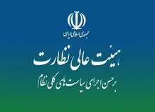 نقشه راه نظارت بر سیاست‌های کلی در هیئت عالی نظارت مجمع تشخیص بررسی شد