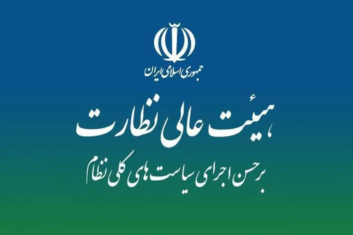 نقشه راه نظارت بر سیاست‌های کلی در هیئت عالی نظارت مجمع تشخیص بررسی شد