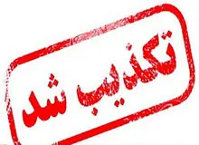 تکذیب شهادت یکی از فرماندهان سپاه زاهدان