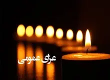 فردا در یزد عزای عمومی اعلام شد