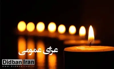 فردا در یزد عزای عمومی اعلام شد