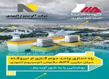 گام بلند ۵۴۶ مگاواتی آلومینیوم المهدی برای رفع ناترازی انرژی