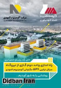 گام بلند ۵۴۶ مگاواتی آلومینیوم المهدی برای رفع ناترازی انرژی