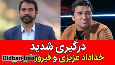 فیلم / درگیری لفظی شدید خداداد عزیزی با فیروز کریمی در برنامه زنده تلویزیونی!