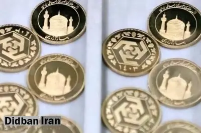 هفتمین مرحله پیش فروش سکه بانک مرکزی ۲۵ آذرماه ۱۴۰۴ برگزار می شود / شروع زمان تحویل ۵ فروردین ماه ۱۴۰۵