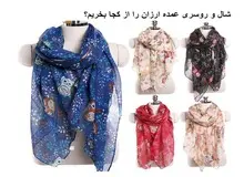 شال و روسری عمده ارزان را از کجا بخریم؟
