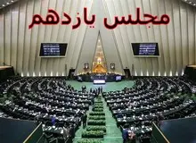 «لابی‌گری از بای بسم‌الله» در مجلس یازدهم / از دعوا بر سر انتخاب رئیس دفتر مجلس،دیوان محاسبات  تا مرکز پژوهش ها