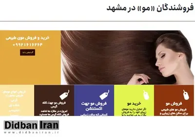 دختران و زنانِ مشهدی برای رفع نیازهای مالی «موی سر» خودشان را می فروشند