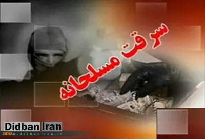 جزییات سرقت مسلحانه از طلافروشی در شهریار