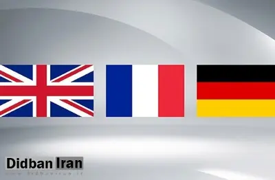 بیانیه آلمان، انگلیس و فرانسه: ایران باید پروتکل الحاقی را دوباره اجرا و تصویب کند/ پاسخ به ابهامات آژانس شرط توافق است
