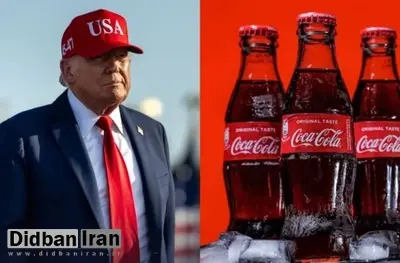ترامپ: فرمول کوکاکولا در آمریکا تغییر می‌کند