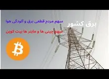 مدیران باید پاسخگوی «مزرعه‌های سرخ» چینی ها در ایران باشند 