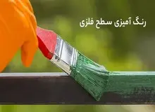 ۴ نکته مهم درباره رنگ‌آمیزی سطوح فلزی که باید بدانید 