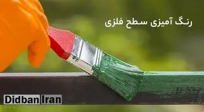 ۴ نکته مهم درباره رنگ‌آمیزی سطوح فلزی که باید بدانید 