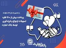 پرداخت بیش از 1200 فقره تسهیلات ازدواج و فرزندآوری توسط بانک تجارت