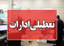 قم و آذربایجان شرقی تعطیل شدند